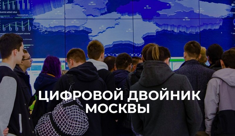 Цифровой двойник Москвы для студентов МИИГАиК