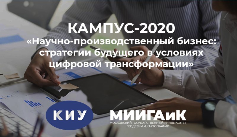 Кампус-2020 «Научно-производственный бизнес: стратегии будущего в условиях цифровой трансформации»