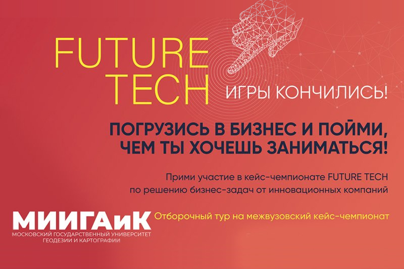 Внутривузовский  этап кейс-чемпионата от Future Tech с 14 по 27 сентября