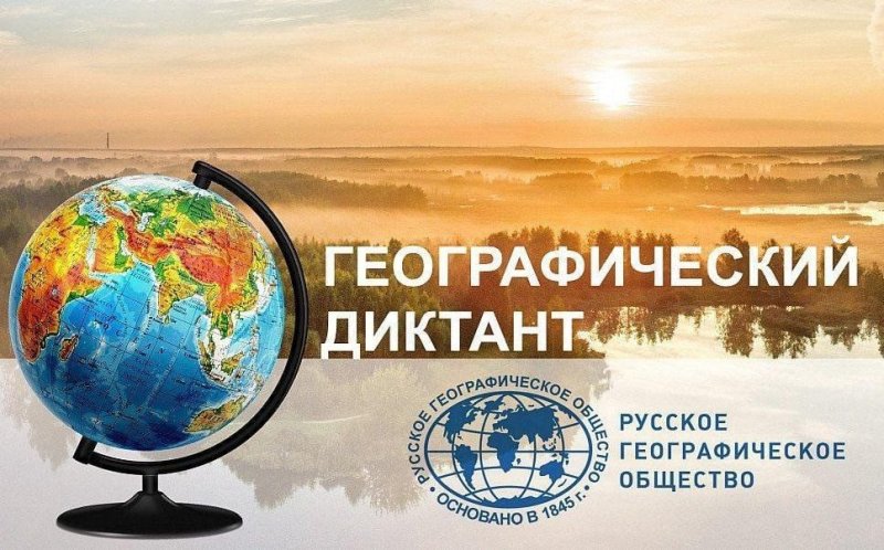Географический диктант - 2025