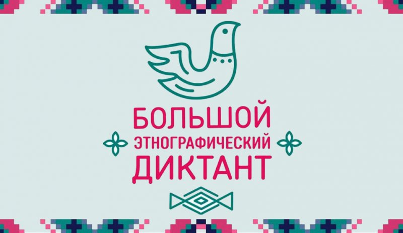Международная акция «Большой этнографический диктант»