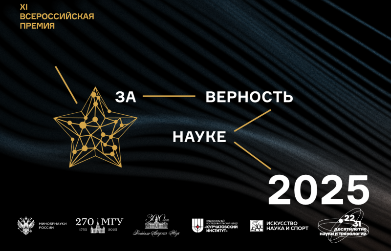 Продлен срок приема заявок на XI Всероссийскую премию «За верность науке»
