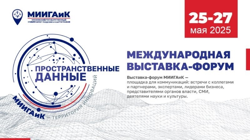 Уже завтра в университете стартует Международная выставка-форум «Пространственные данные: МИИГАиК – Территория инноваций»