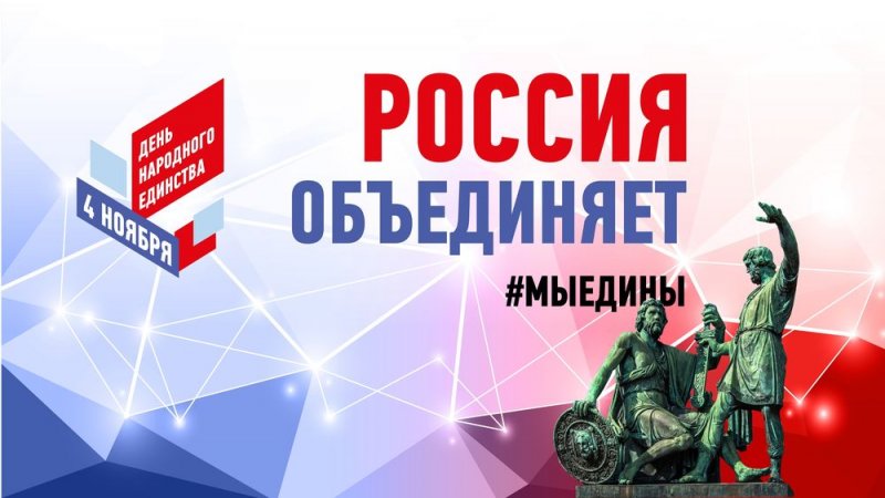 Поздравляем с Днем народного единства!