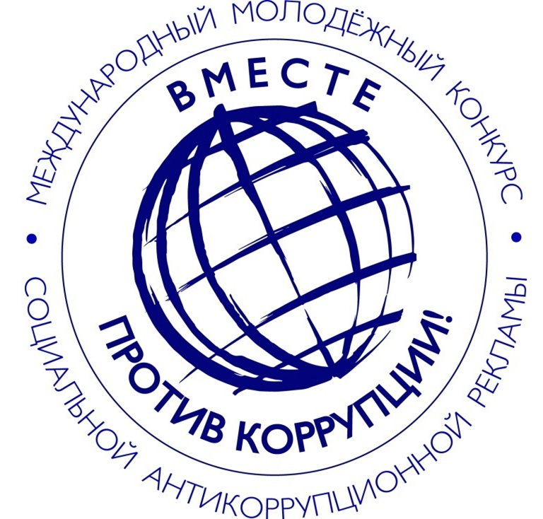 Международный молодежный конкурс «Вместе против коррупции!»