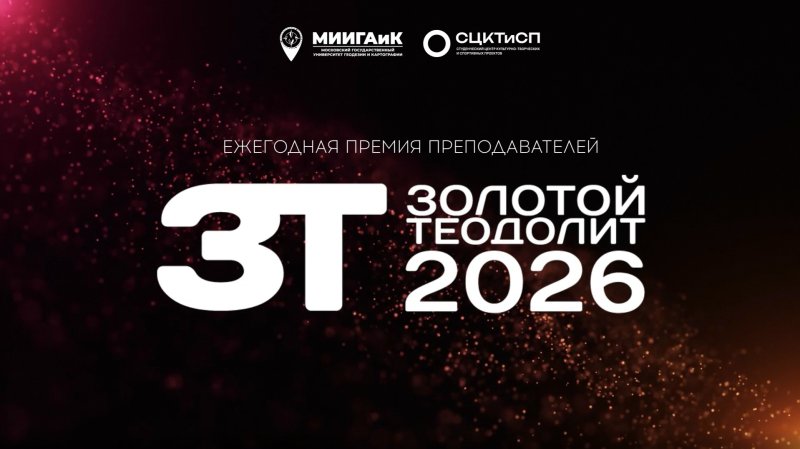 ЗОЛОТОЙ ТЕОДОЛИТ - 2026 