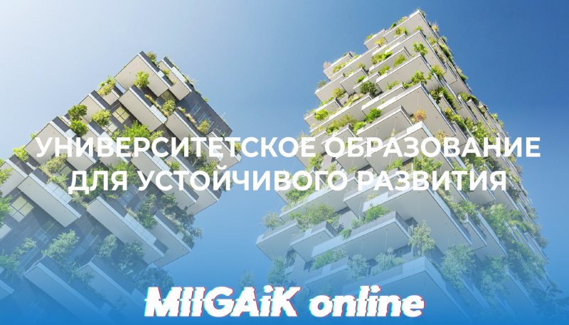Видеофорум «Университетское образование для устойчивого развития: европейские тренды и российская действительность»