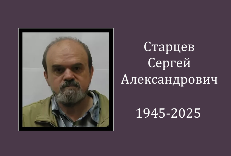 Ушел из жизни Старцев Сергей Александрович
