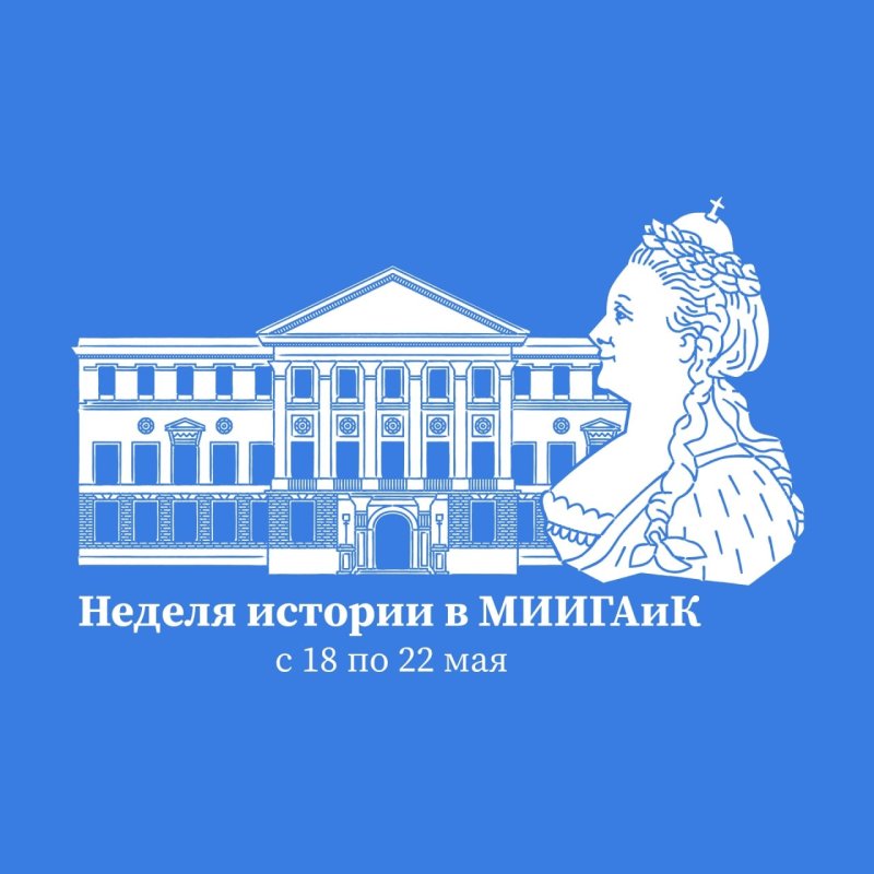 18 мая стартует ежегодная Неделя истории в МИИГАиК! 