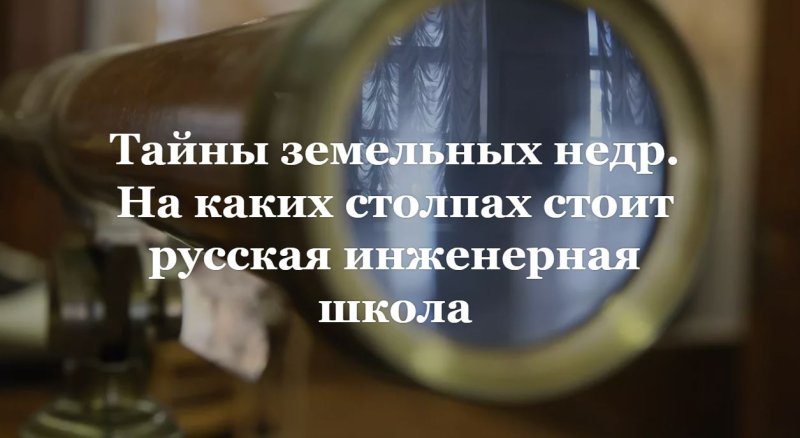 Тайны земельных недр. На каких столпах стоит русская инженерная школа