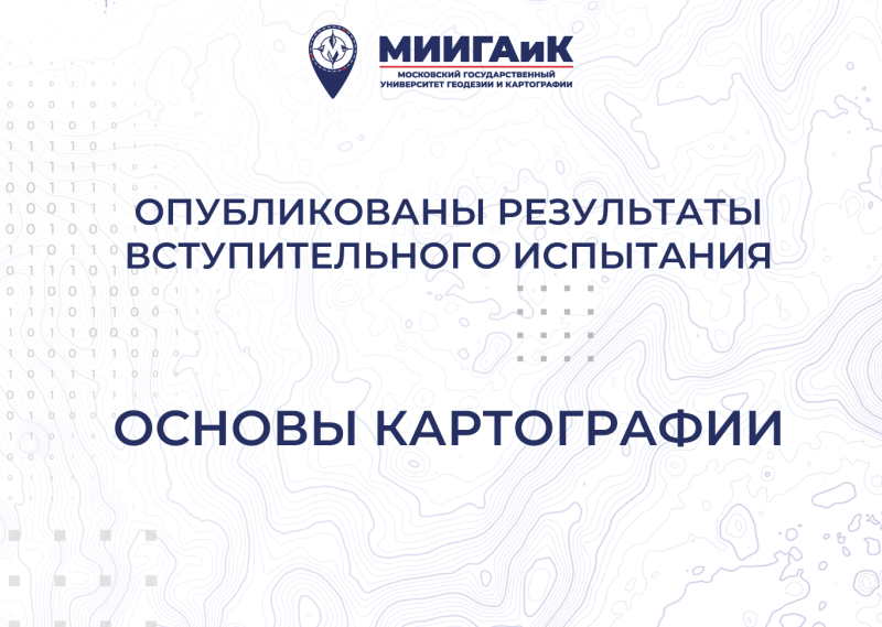 Результаты вступительного испытания по основам картографии от 19.07.2025 г.