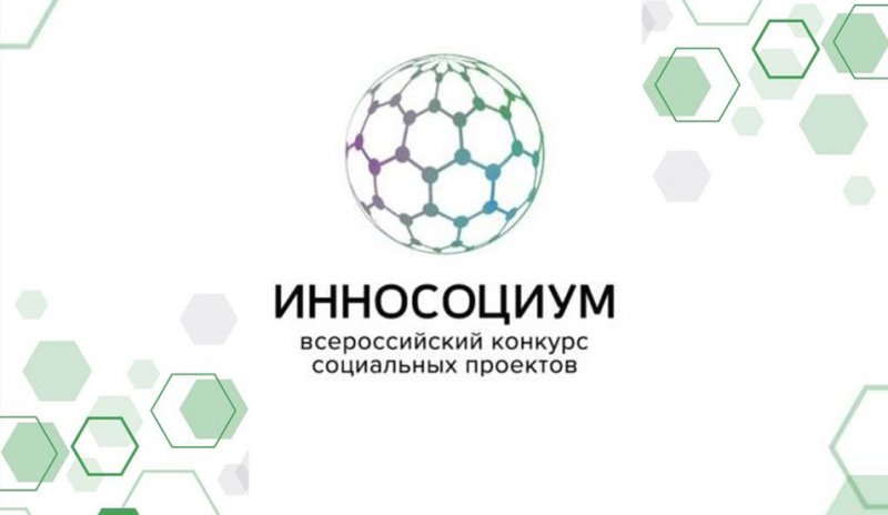 Всероссийский конкурс социальных проектов «Инносоциум»