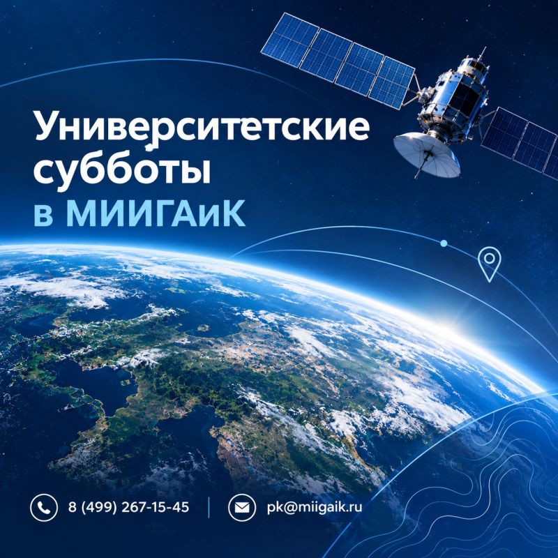 Университетские субботы в МИИГАиК-2026