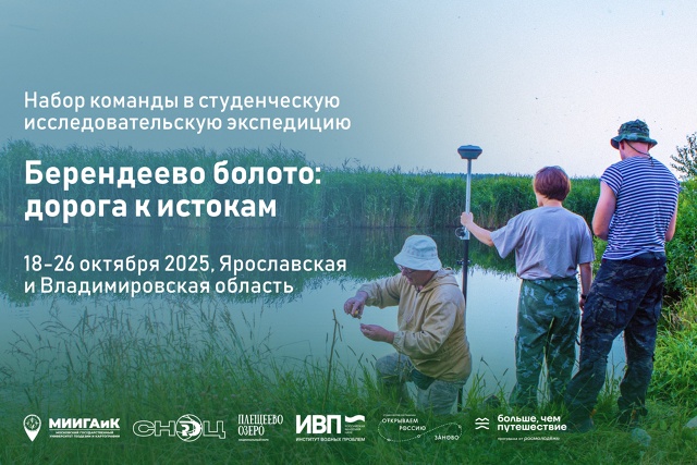 Открыт набор участников в студенческую исследовательскую экспедицию «Берендеево болото: дорога к истокам»