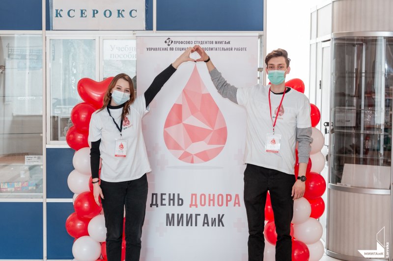 День донора в МИИГАиК