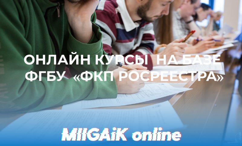 Онлайн курсы на базе ФГБУ "ФКП РОСРЕЕСТРА"