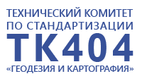 Состоялось заседание комитета по стандартизации ТК404 «Геодезия и картография»