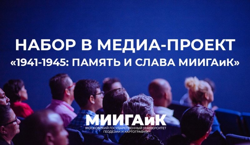 Станьте частью медиа-проекта «1941-1945: ПАМЯТЬ И СЛАВА МИИГАиК»!