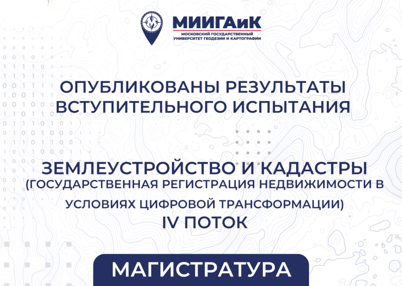 Результаты вступительного испытания в магистратуру Поток №4 от 16.08.2025 по направлению подготовки 21.04.02 Землеустройство и кадастры (профиль – «Государственная регистрация недвижимости в условиях цифровой трансформации»)
