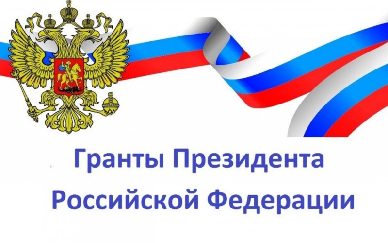 Конкурс грантов Президента России для молодых учёных на 2021-2022 годы 