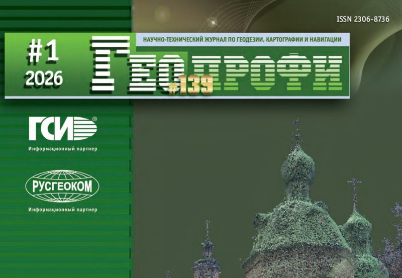 Вышел новый номер журнала «Геопрофи» № 1-2026 (139)