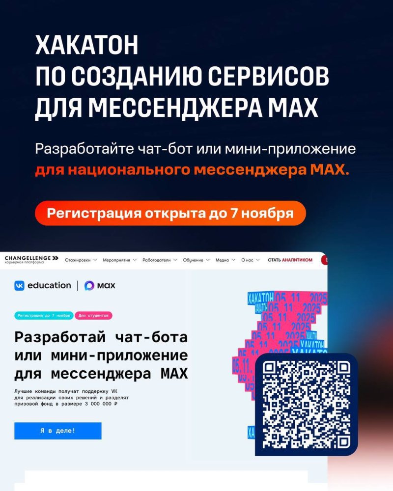 Минобрнауки России приглашает студентов попробовать свои силы на хакатоне приложений для мессенджера MAX