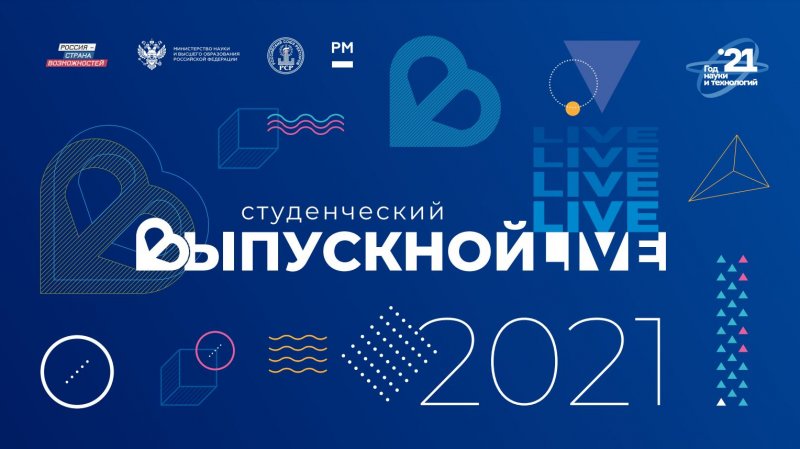 Всероссийский студенческий выпускной 2021 года «С Наукой В Сердце»