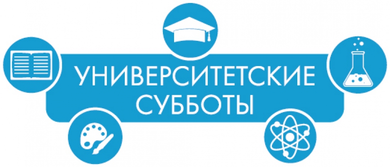 Проект "Университетские субботы" завершается