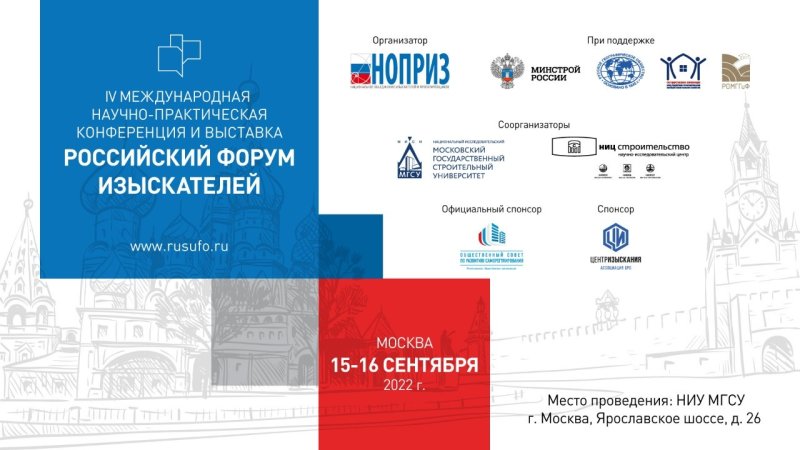 IV Международная научно-практическая конференция «Российский форум изыскателей»