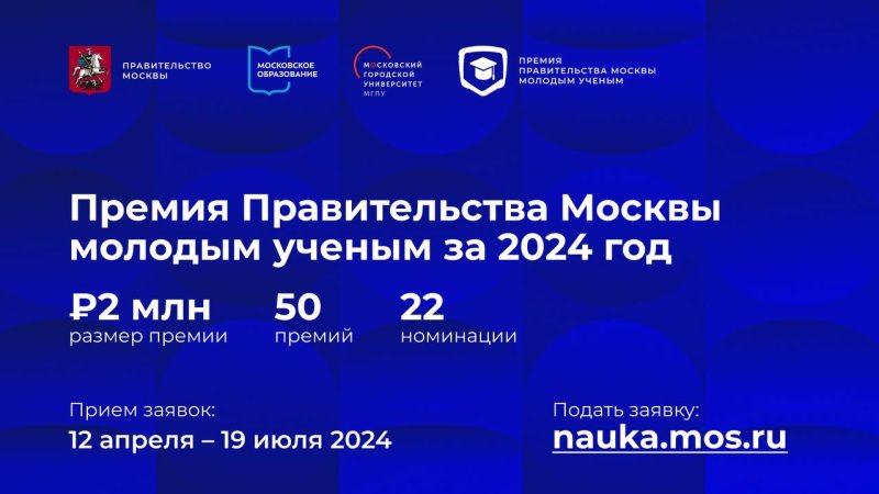 Стартовал прием заявок для молодых ученых на соискание Премии Правительства Москвы 