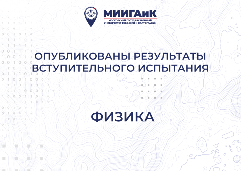 Результаты вступительного испытания по физике от 16.07.2025 г. 