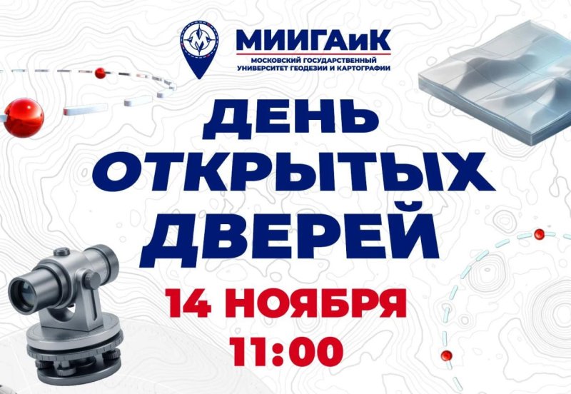 День открытых дверей в МИИГАиК 14 ноября