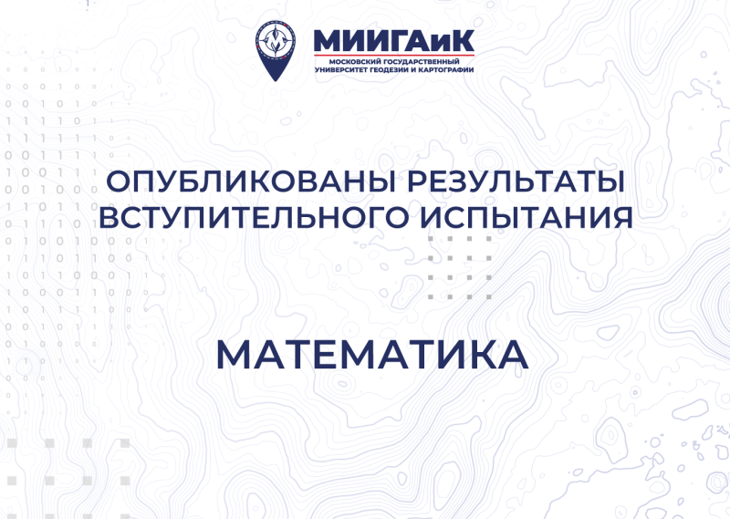 Результаты вступительного испытания по математике от 22.07.2025 г.