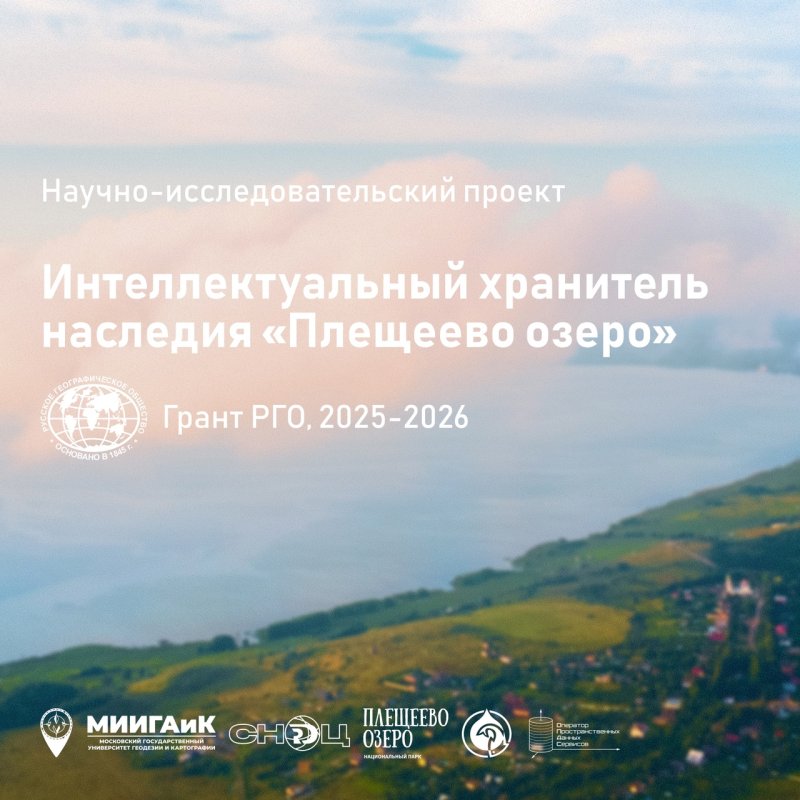 Грантовую поддержку Русского географического общества (РГО) получил научно-исследовательский проект МИИГАиК «Интеллектуальный хранитель наследия "Плещеево озеро"»