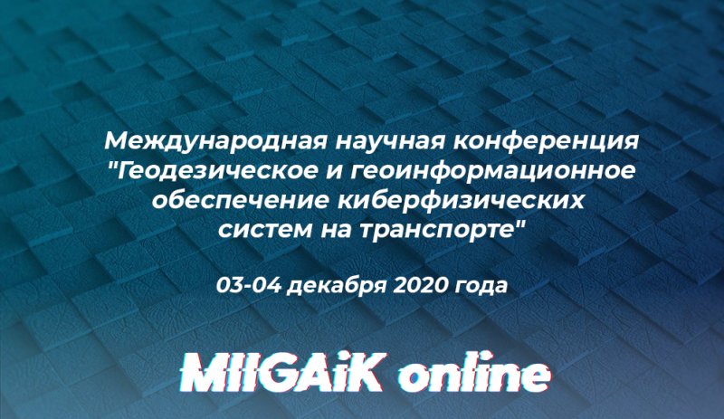 Открыт прием заявок на участие в международной научной конференции «Геодезическое и геоинформационное обеспечение киберфизических систем на транспорте»