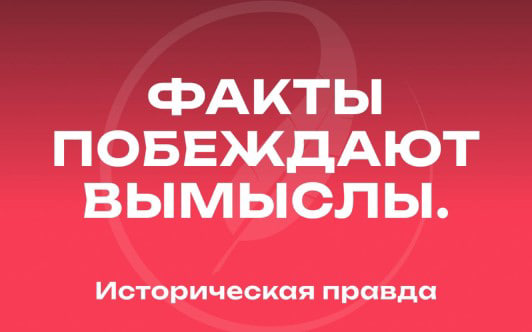 Историческая правда — медиаресурс об истории России