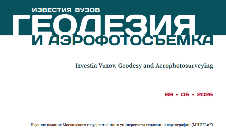 Опубликован новый номер научного журнала «Известия вузов. Геодезия и аэрофотосъемка»