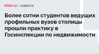 Студенты МИИГАик прошли практику в Госинспекции по недвижимости
