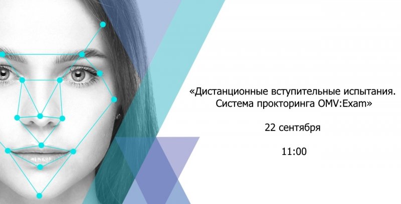 МИИГАиК участвует в вебинаре «Дистанционные вступительные испытания. Система прокторинга OMV:Exam» компании Омега