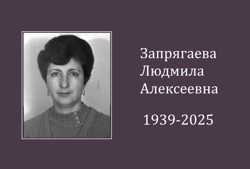 Ушла из жизни Запрягаева Людмила Алексеевна