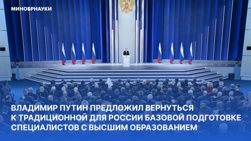 Владимир Путин предложил вернуться к традиционной для России базовой подготовке специалистов с высшим образованием