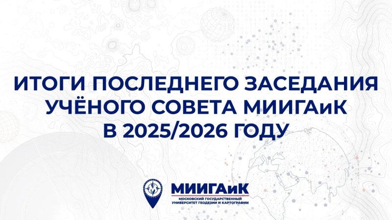 Итоги последнего заседания Учёного совета МИИГАиК в 2025/2026 учебном году