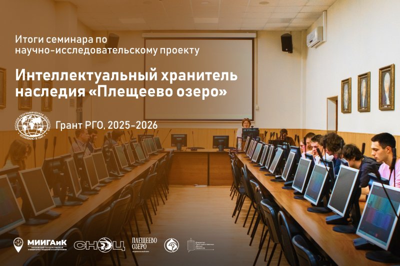 11 сентября состоялся научный семинар в рамках реализации исследовательского проекта «Интеллектуальный хранитель наследия "Плещеево озеро"»