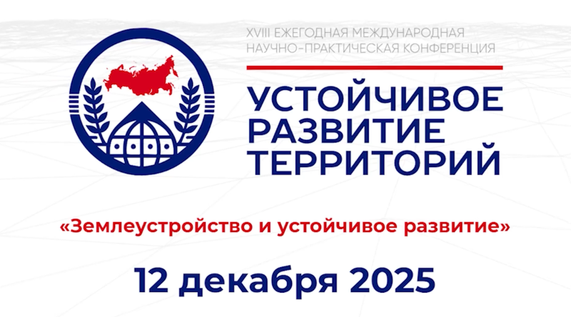 В МИИГАиК состоялась XVIII ежегодная международная научно-практическая конференция «Устойчивое развитие территорий»