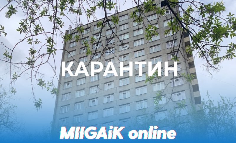 Общежитие №1 закрыто на карантин