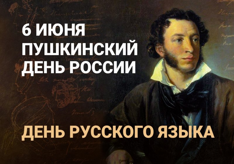 День рождения А.С.Пушкина 
