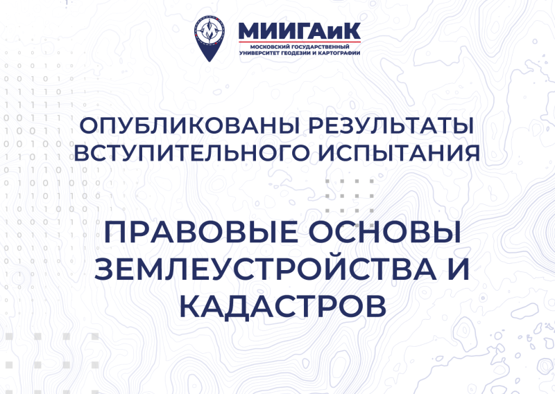 Результаты вступительного испытания по правовым основам землеустройства и кадастров от 19.07.2025 г.