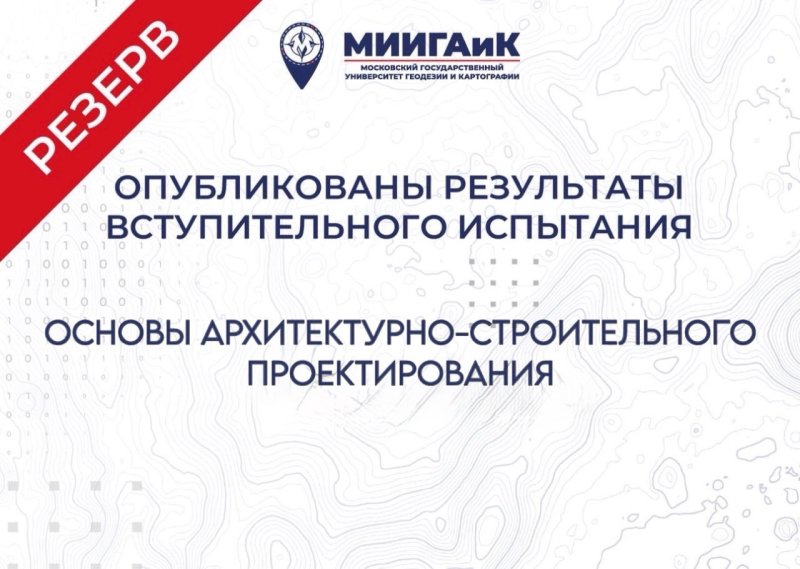 Результаты профессионального испытания по Основам архитектурно-строительного проектирования от 23.07.2026 г. (резервный день)