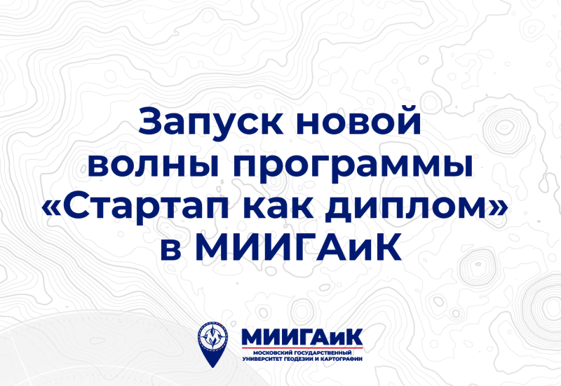 Запуск новой волны программы «Стартап как диплом» в МИИГАиК