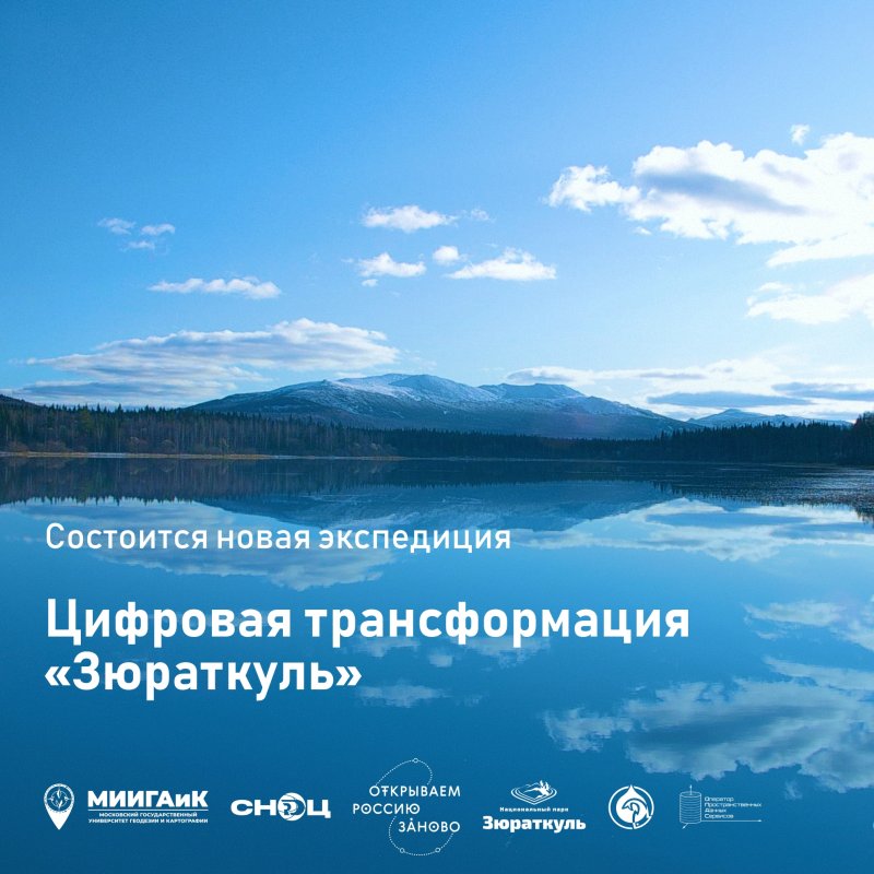 Экспедиция «Цифровая трансформация «Зюраткуль» войдёт в экспедиционный сезон программы «Открываем Россию заново»